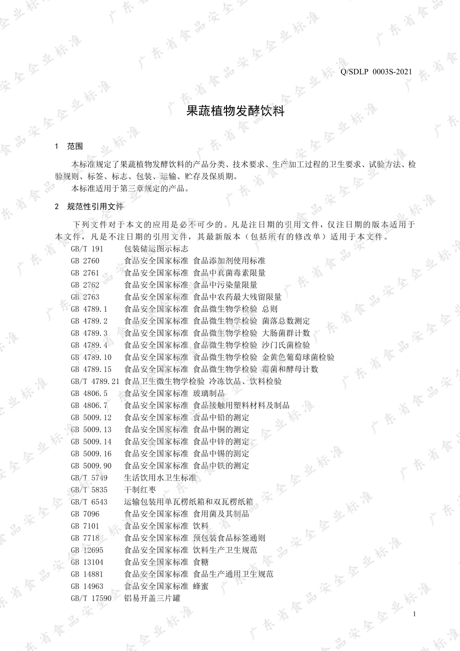 QSDLP 0003 S-2021 果蔬植物发酵饮料.pdf_第3页