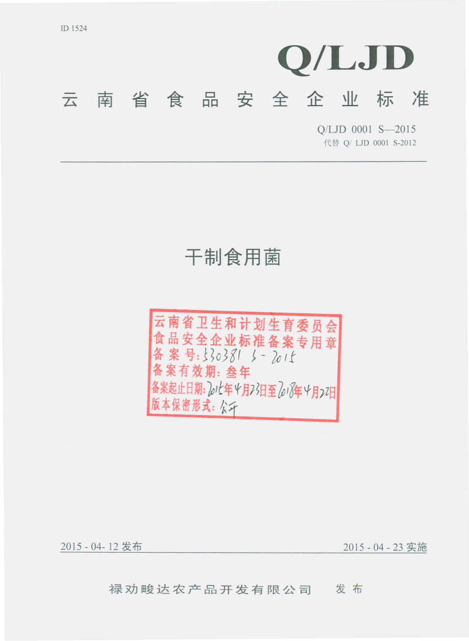 QLJD 0001 S-2015 禄劝畯达农产品开发有限公司 干制食用菌.pdf_第1页