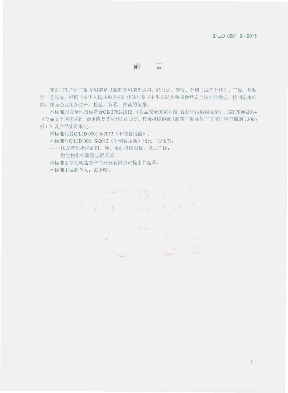 QLJD 0001 S-2015 禄劝畯达农产品开发有限公司 干制食用菌.pdf_第2页