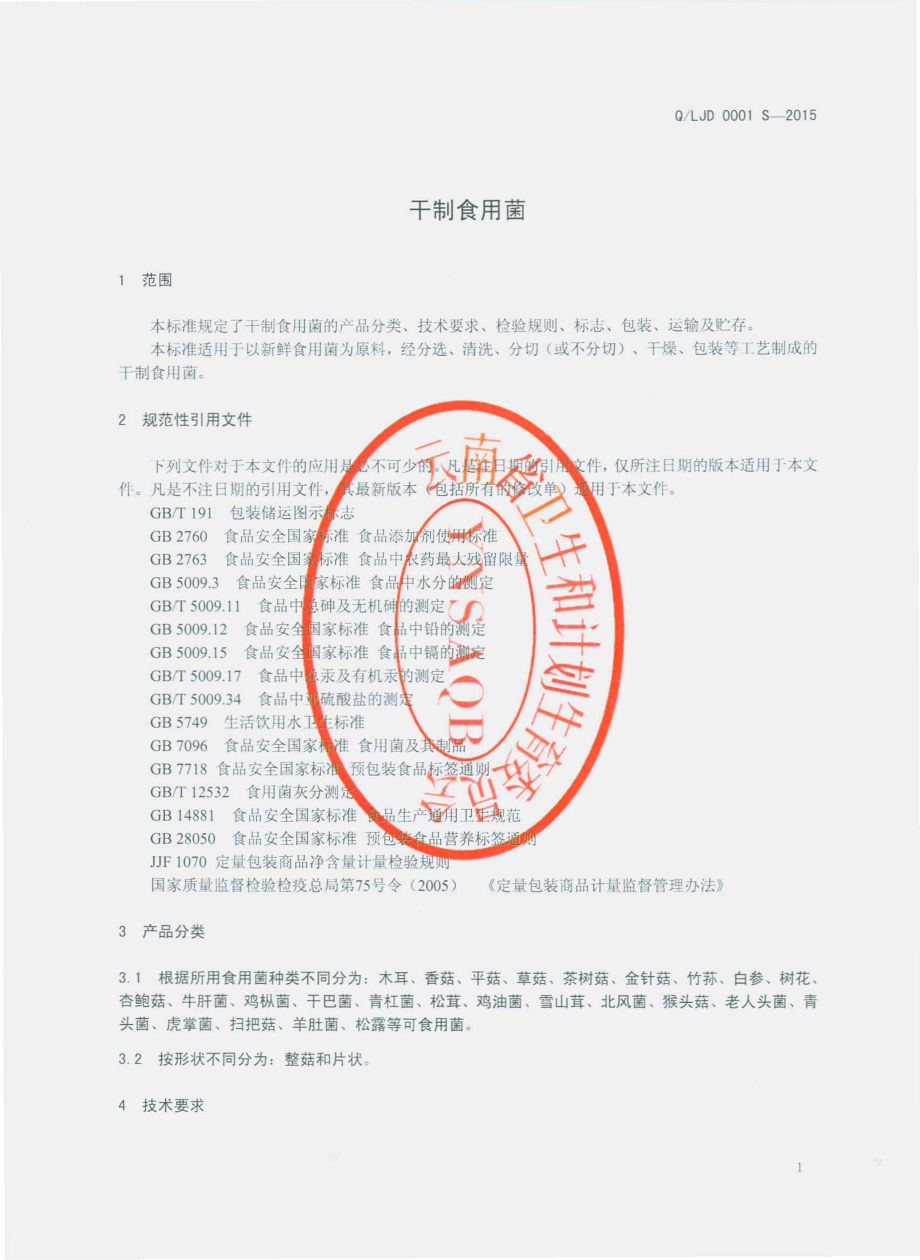 QLJD 0001 S-2015 禄劝畯达农产品开发有限公司 干制食用菌.pdf_第3页