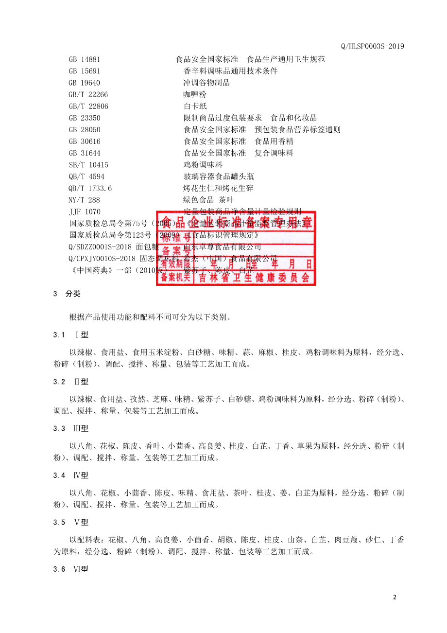 QHLSP 0003 S-2019 固态复合调味料.pdf_第3页