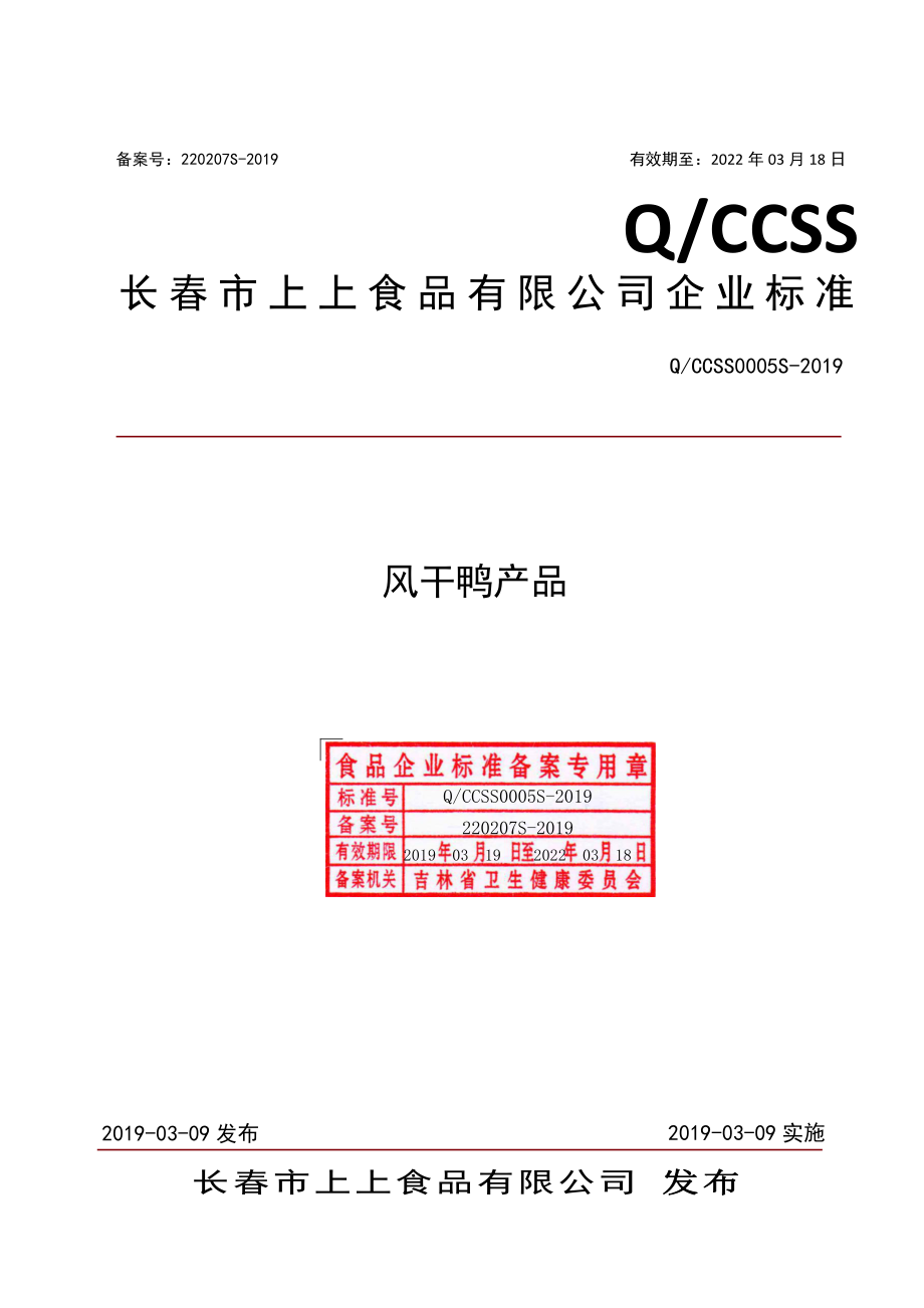 QCCSS 0005 S-2019 风干鸭产品.pdf_第1页