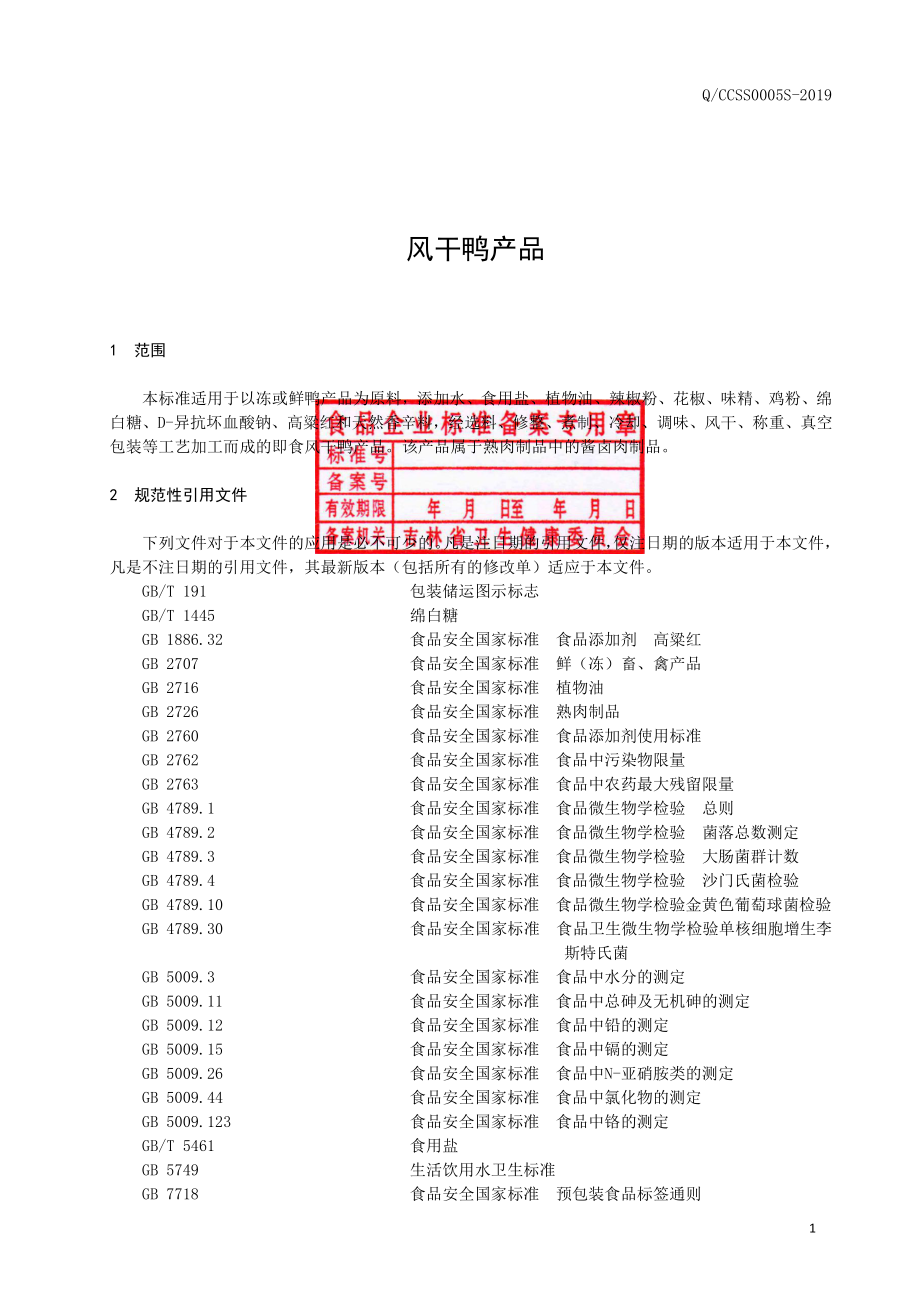 QCCSS 0005 S-2019 风干鸭产品.pdf_第2页