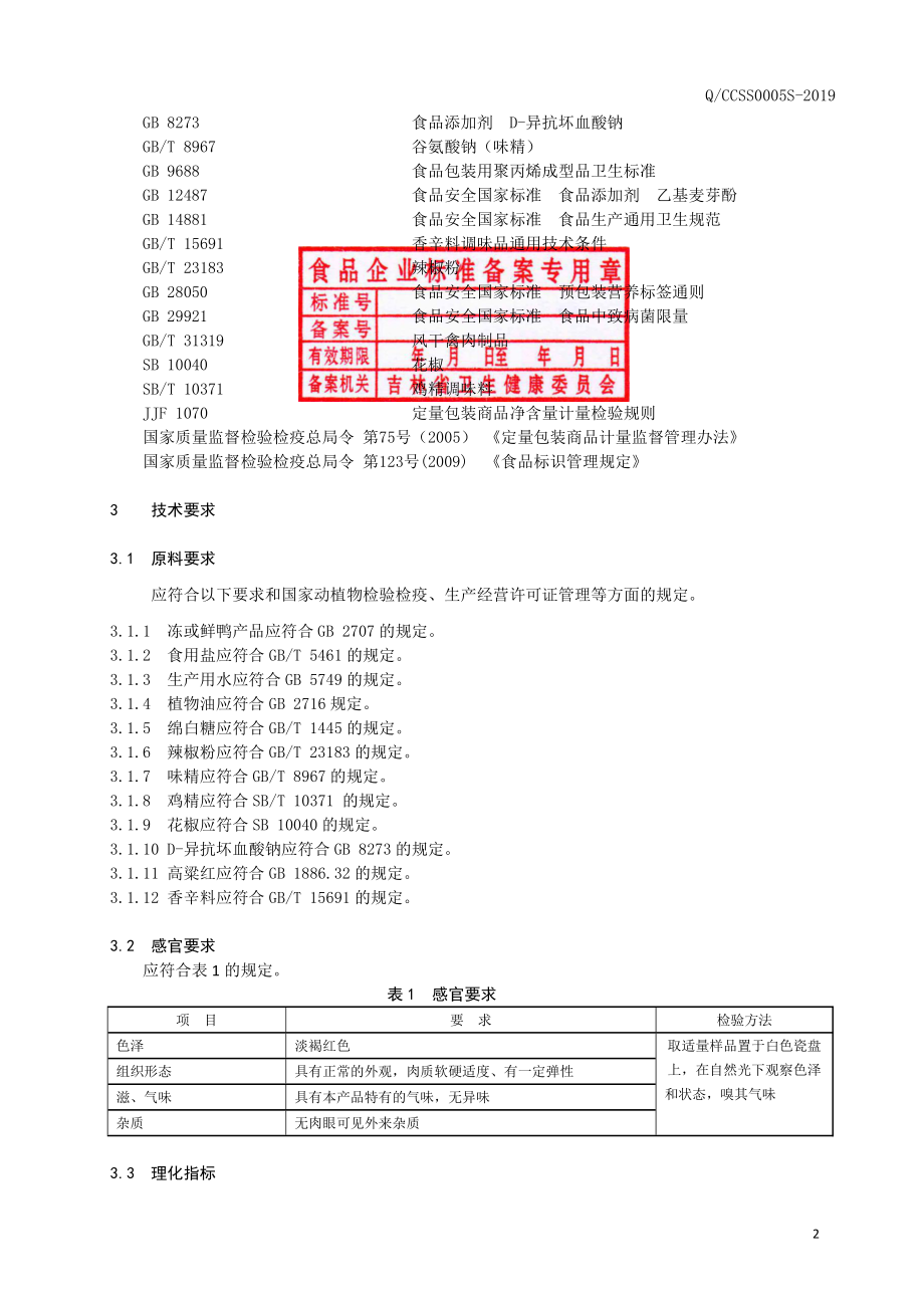 QCCSS 0005 S-2019 风干鸭产品.pdf_第3页