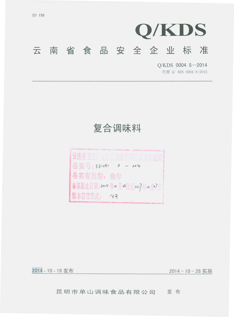 QKDS 0004 S-2014 昆明市单山调味食品有限公司 复合调味料.pdf_第1页