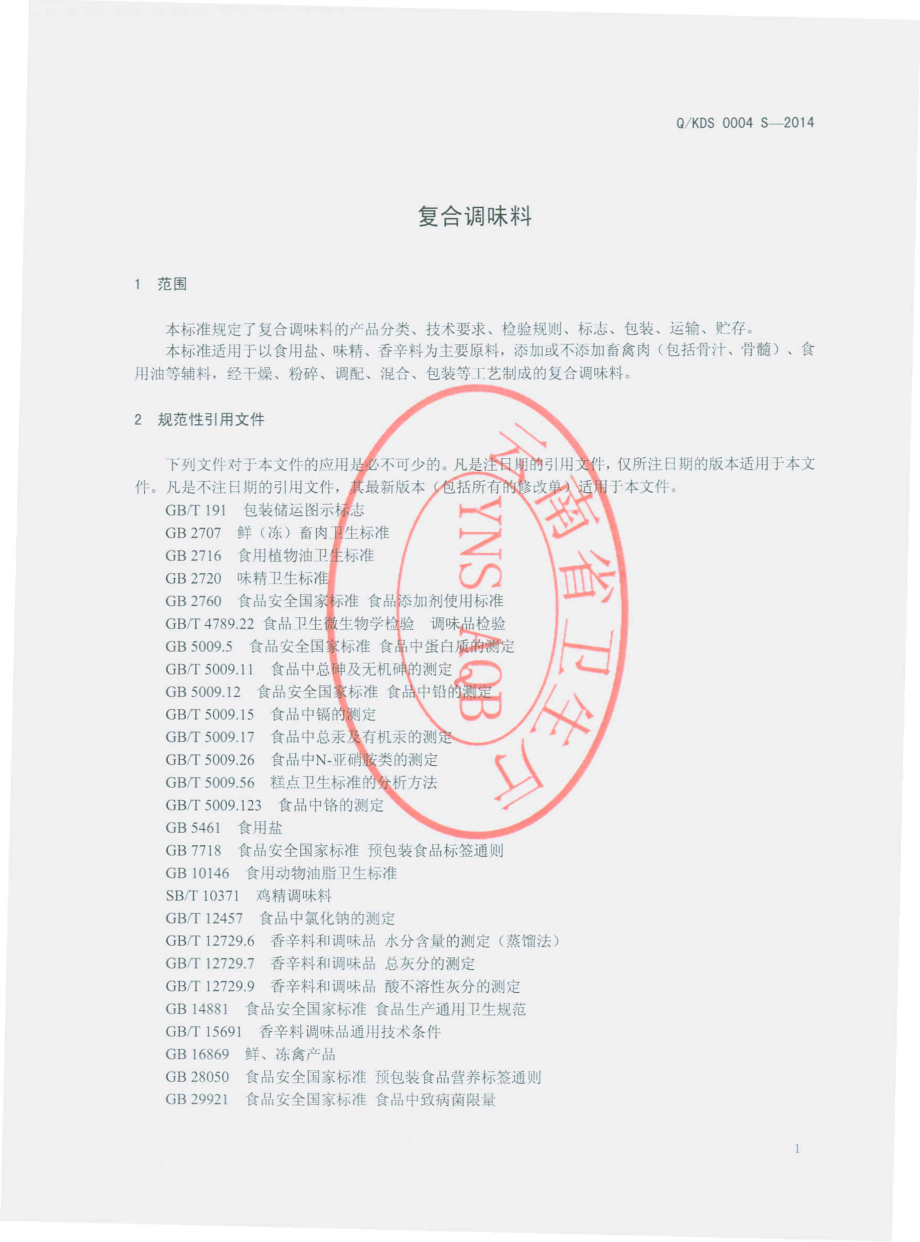 QKDS 0004 S-2014 昆明市单山调味食品有限公司 复合调味料.pdf_第3页