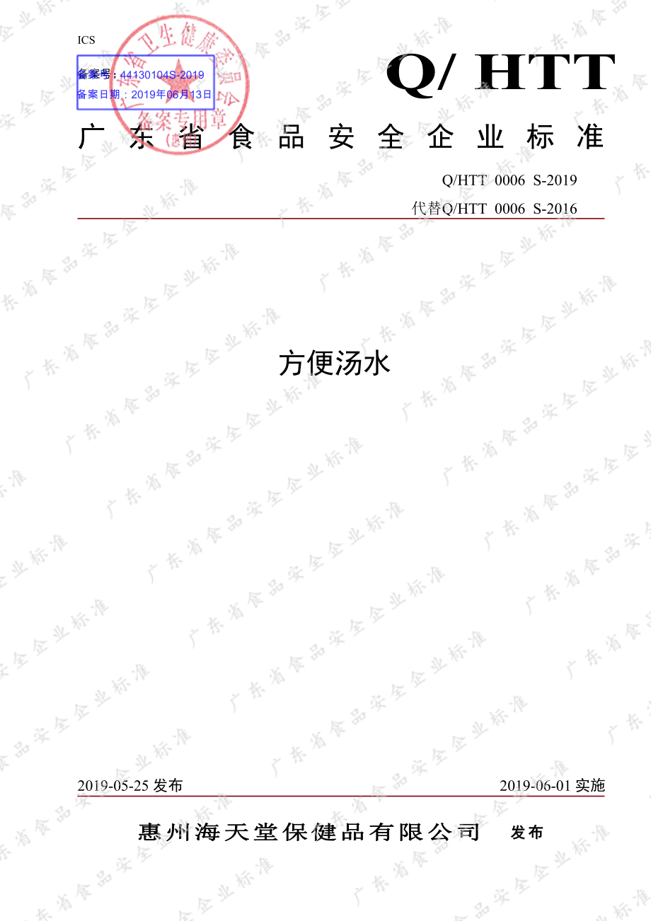 QHTT 0006 S-2019 方便汤水.pdf_第1页