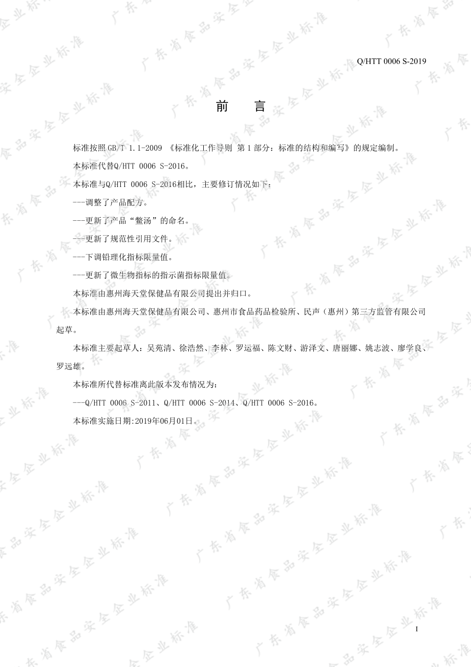 QHTT 0006 S-2019 方便汤水.pdf_第2页