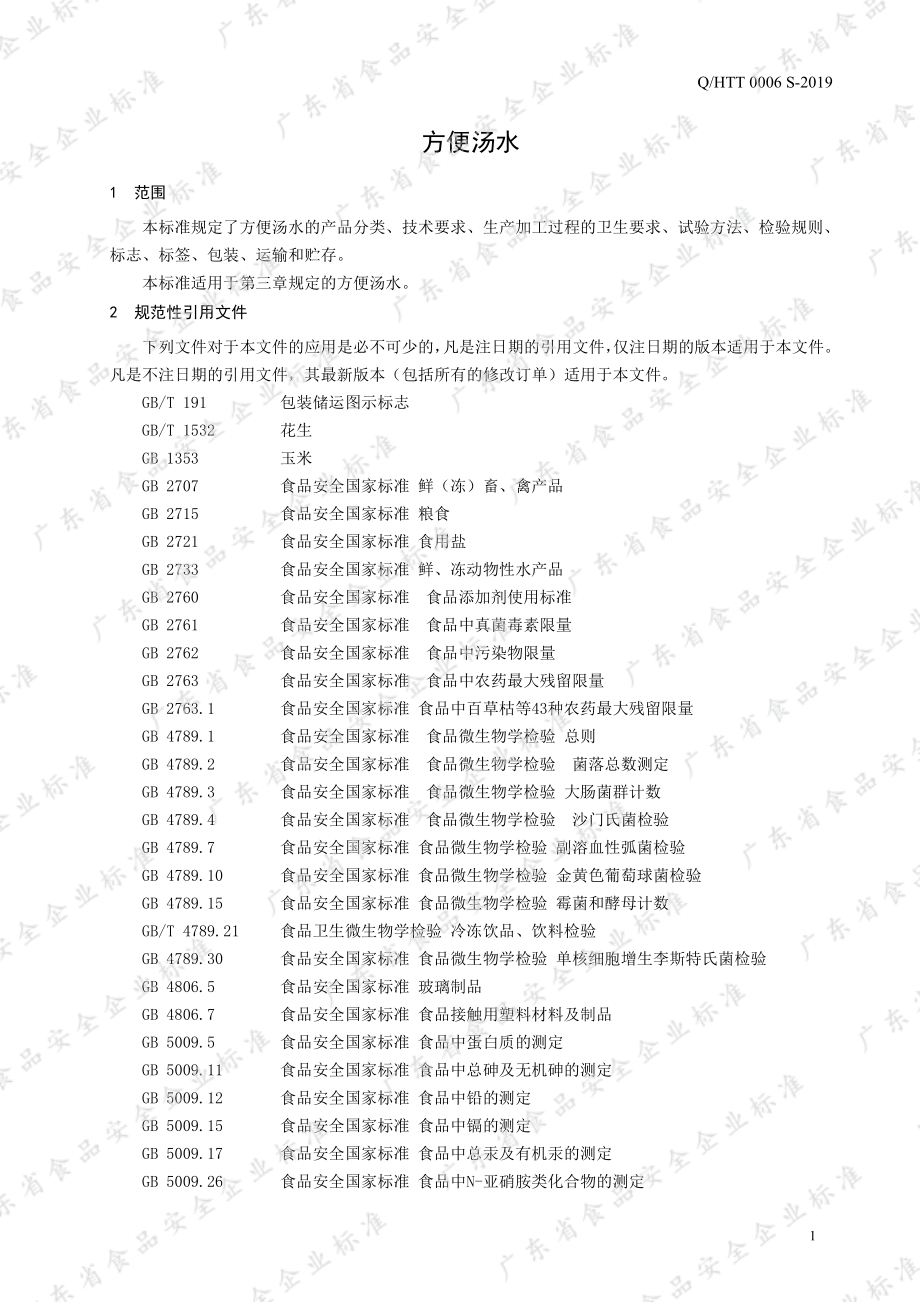 QHTT 0006 S-2019 方便汤水.pdf_第3页