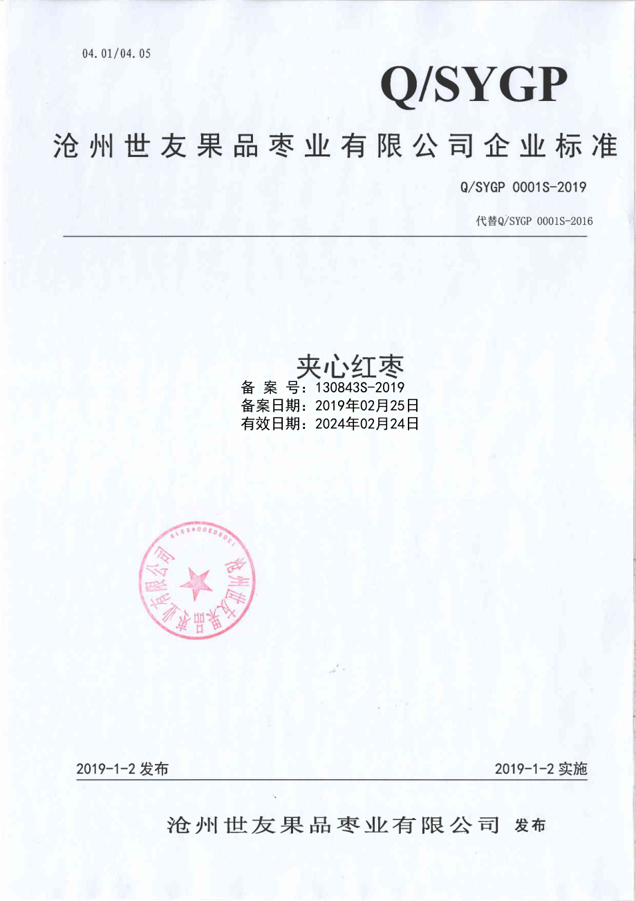 QSYGP 0001 S-2019 夹心红枣.pdf_第1页