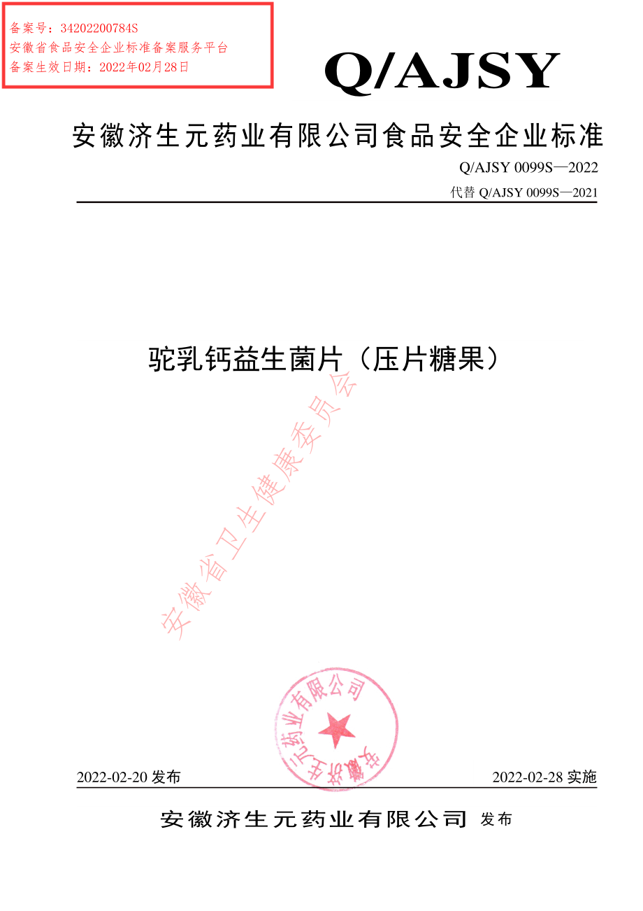 QAJSY 0099 S-2022 驼乳钙益生菌片（压片糖果）.pdf_第1页