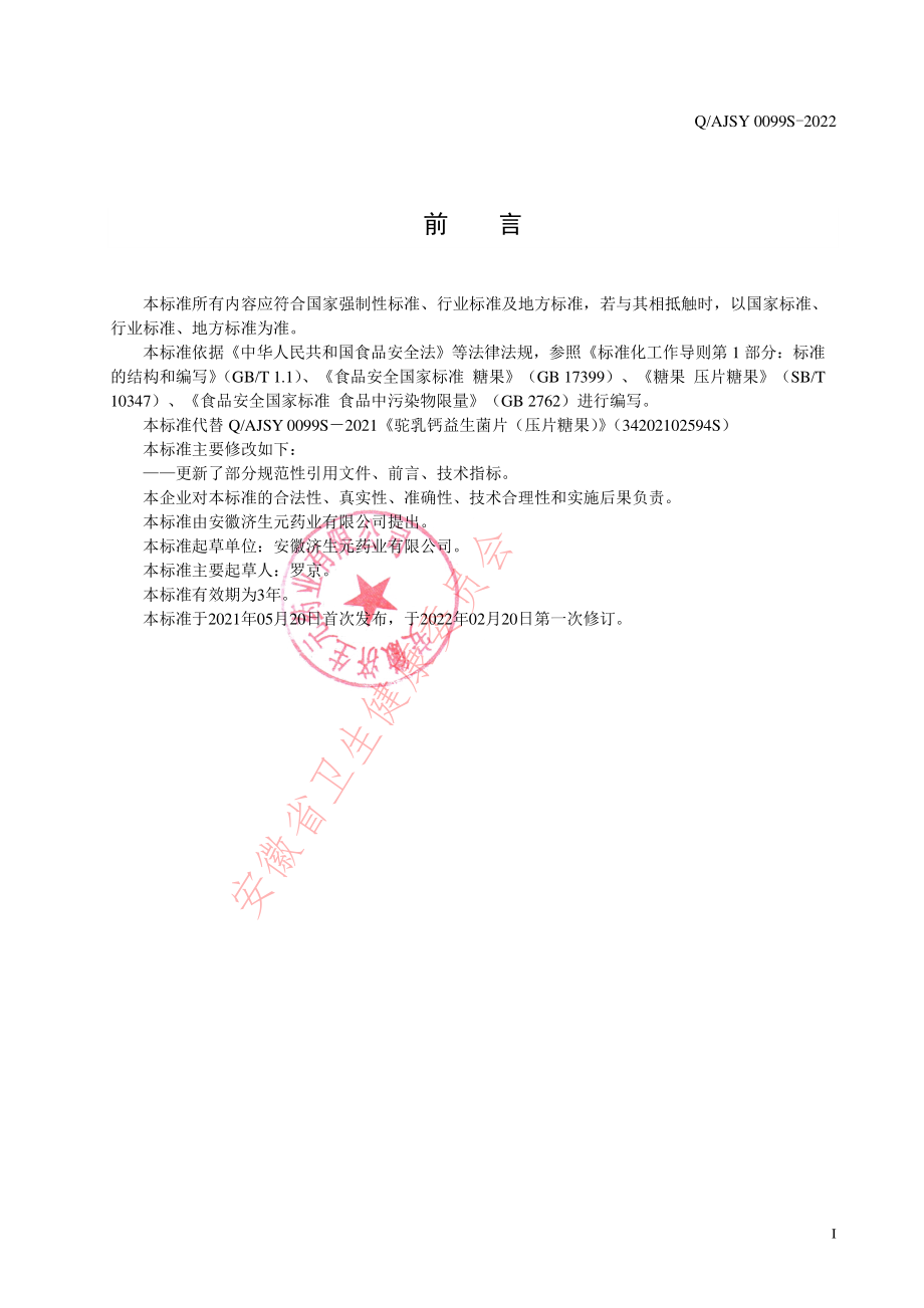 QAJSY 0099 S-2022 驼乳钙益生菌片（压片糖果）.pdf_第2页