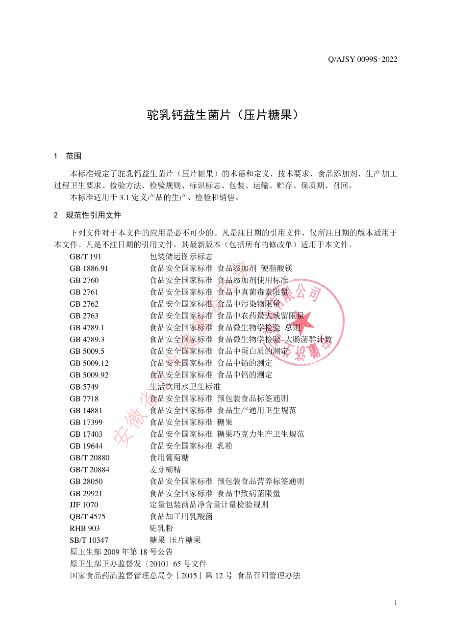 QAJSY 0099 S-2022 驼乳钙益生菌片（压片糖果）.pdf_第3页