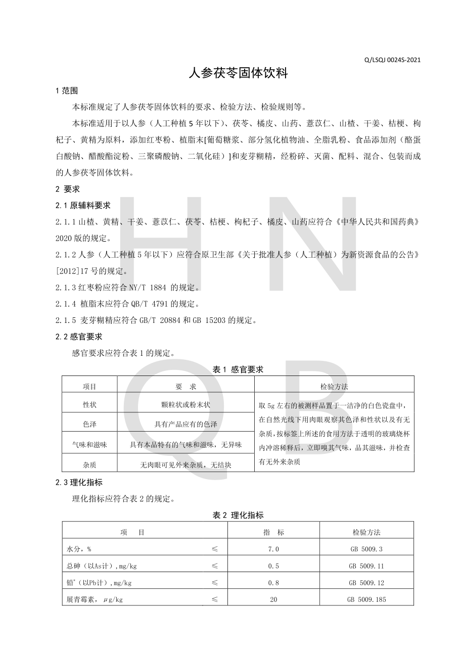 QLSQJ 0024 S-2021 人参茯苓固体饮料.pdf_第3页