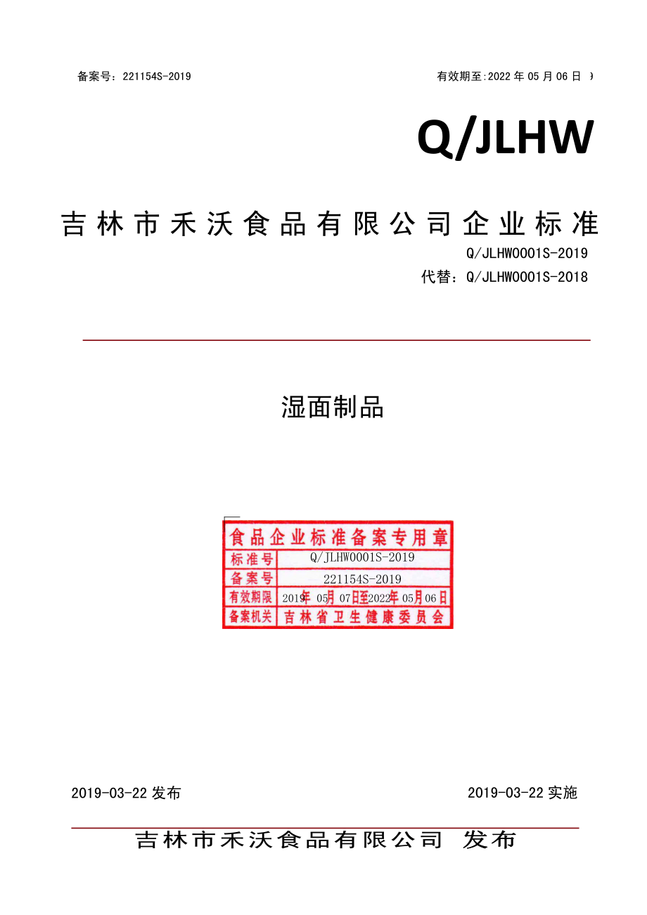 QJLHW 0001 S-2019 湿面制品.pdf_第1页