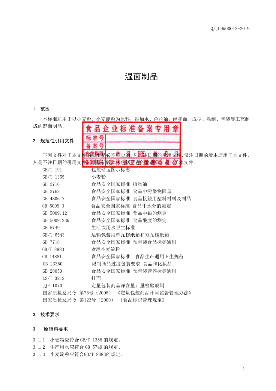 QJLHW 0001 S-2019 湿面制品.pdf_第2页