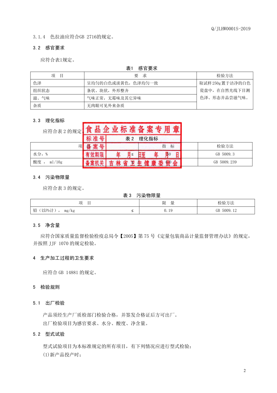 QJLHW 0001 S-2019 湿面制品.pdf_第3页