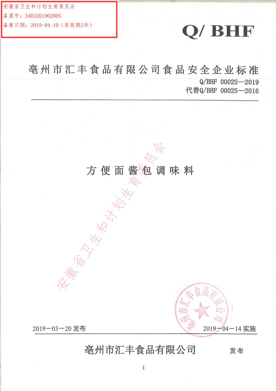 QBHF 0002 S-2019 方便面酱包调味料.pdf_第1页