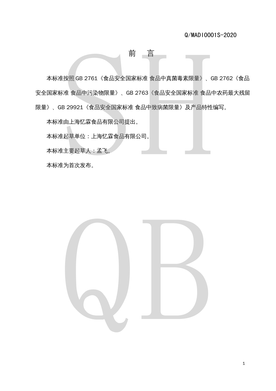 QMADI 0001 S-2020 脱水蔬菜.pdf_第2页