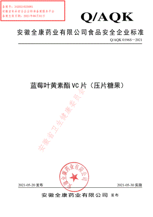 QAQK 0196 S-2021 蓝莓叶黄素酯VC片（压片糖果）.pdf