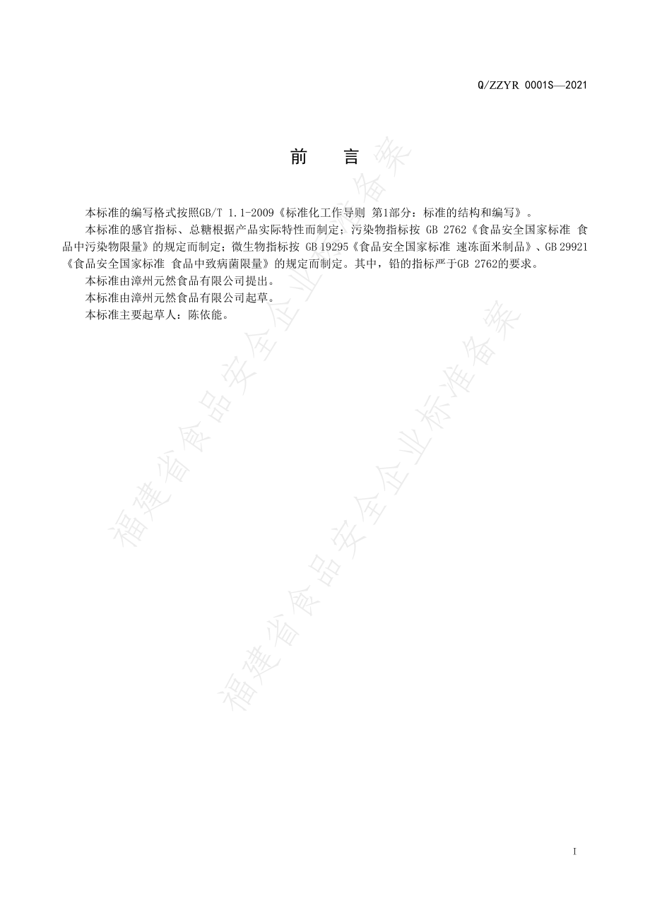 QZZYR 0001 S-2021 冰杨梅.pdf_第2页