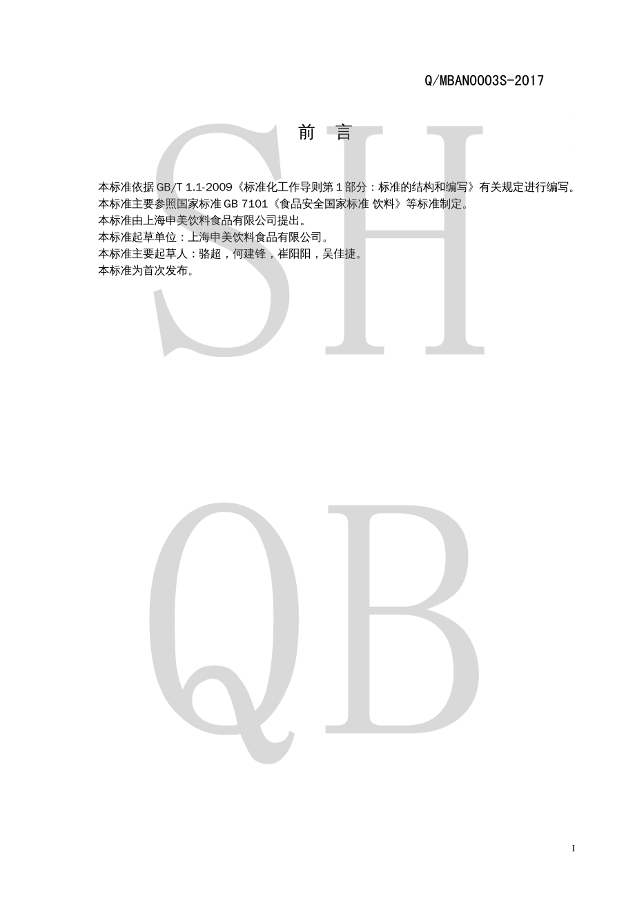 QMBAN 0003 S-2017 能量型维生素运动饮料.pdf_第2页