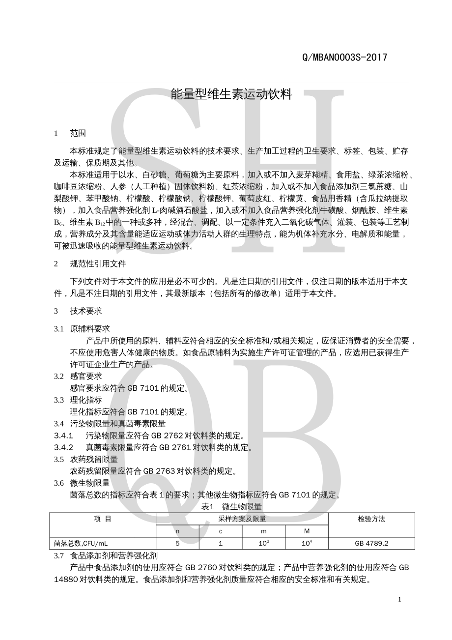 QMBAN 0003 S-2017 能量型维生素运动饮料.pdf_第3页