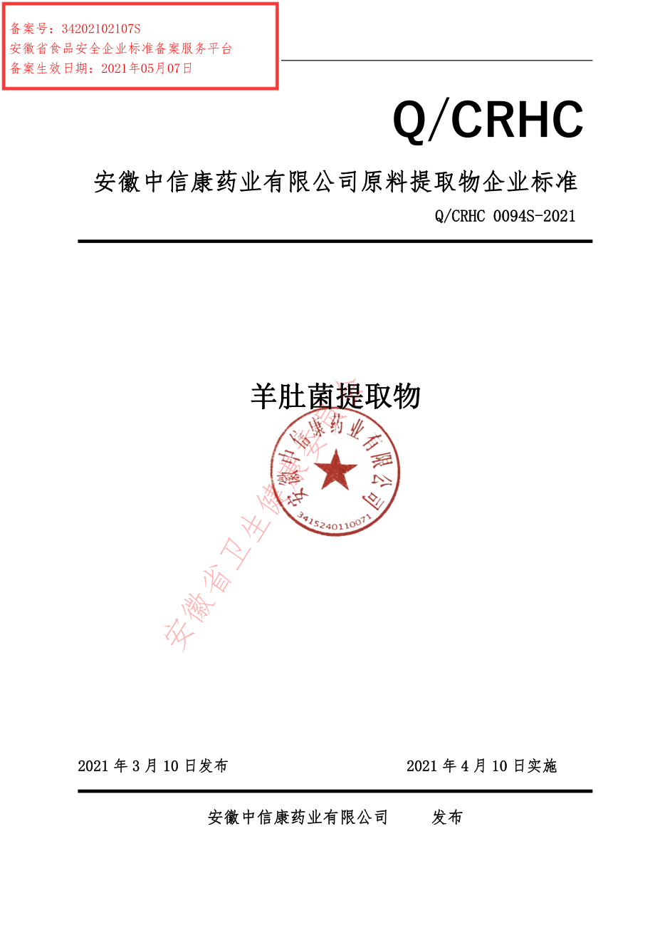 QCRHC 0094 S-2021 羊肚菌提取物.pdf_第1页