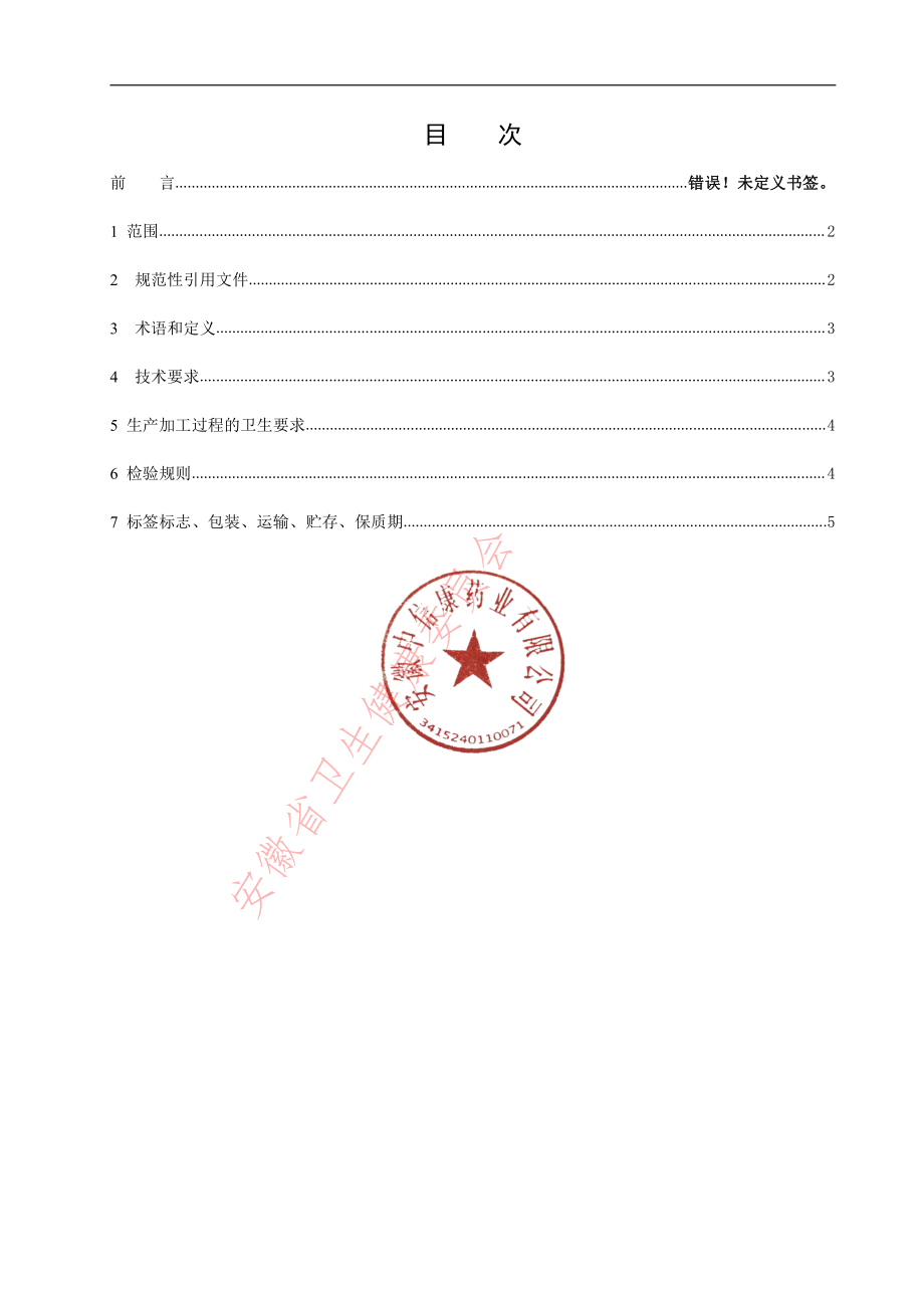 QCRHC 0094 S-2021 羊肚菌提取物.pdf_第2页