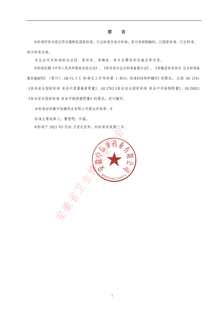 QCRHC 0094 S-2021 羊肚菌提取物.pdf_第3页