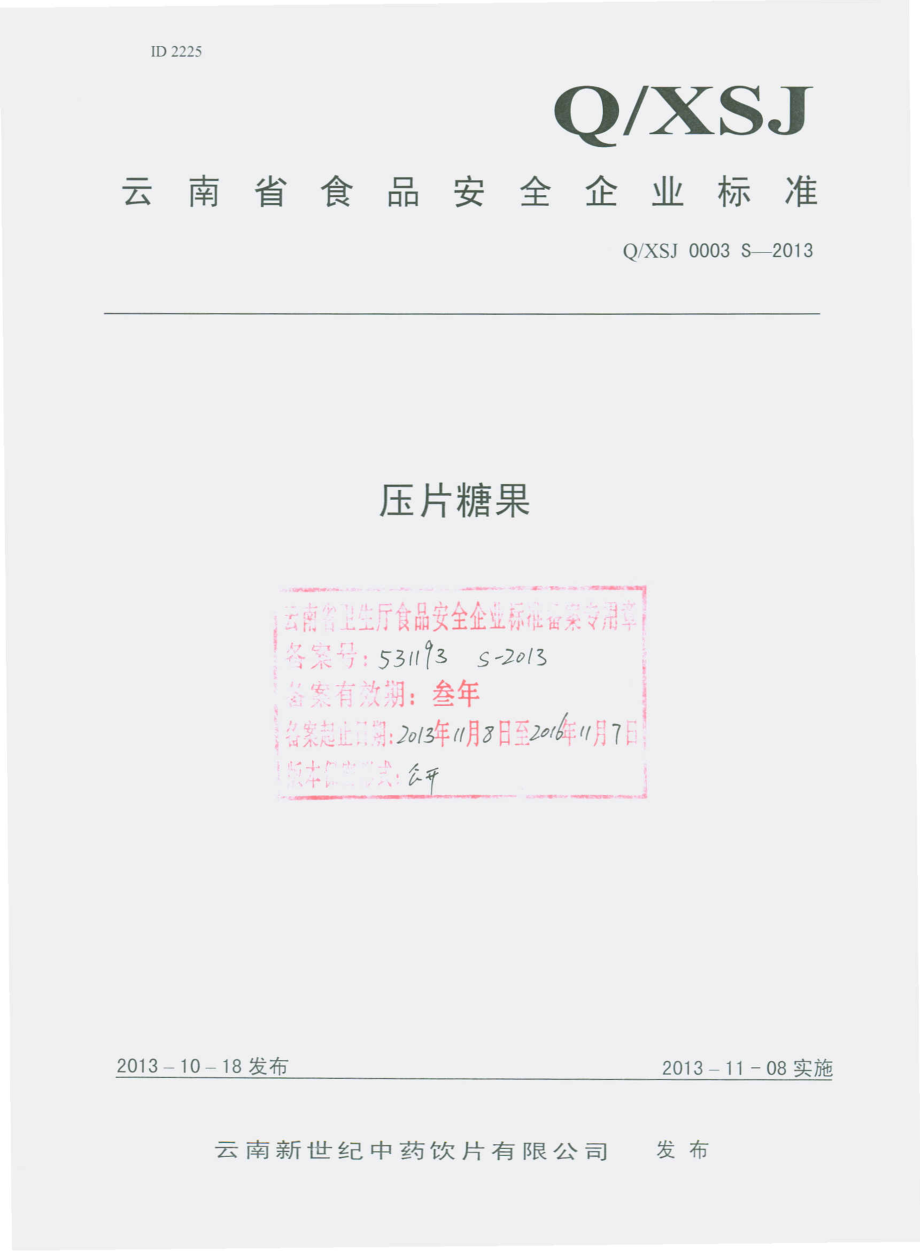 QXSJ 0003 S-2013 云南新世纪中药饮片有限公司 压片糖果.pdf_第1页