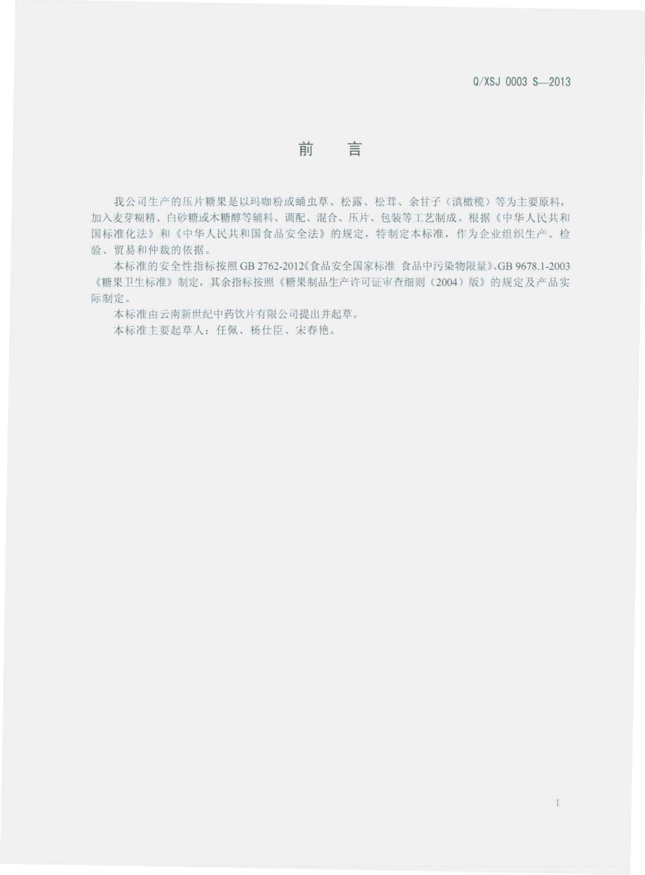 QXSJ 0003 S-2013 云南新世纪中药饮片有限公司 压片糖果.pdf_第2页