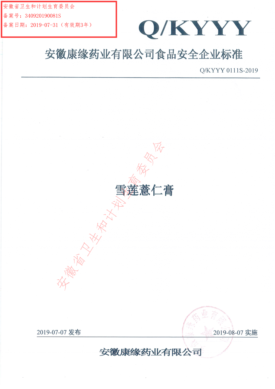 QKYYY 0111 S-2019 雪莲薏仁膏.pdf_第1页