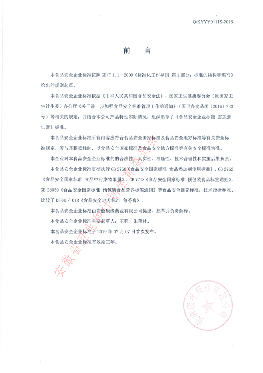 QKYYY 0111 S-2019 雪莲薏仁膏.pdf_第2页