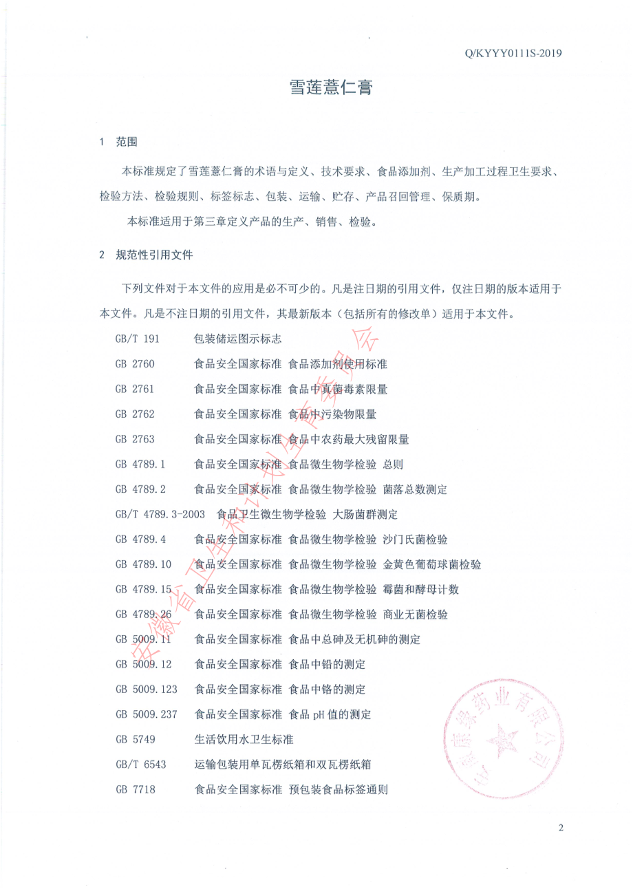 QKYYY 0111 S-2019 雪莲薏仁膏.pdf_第3页