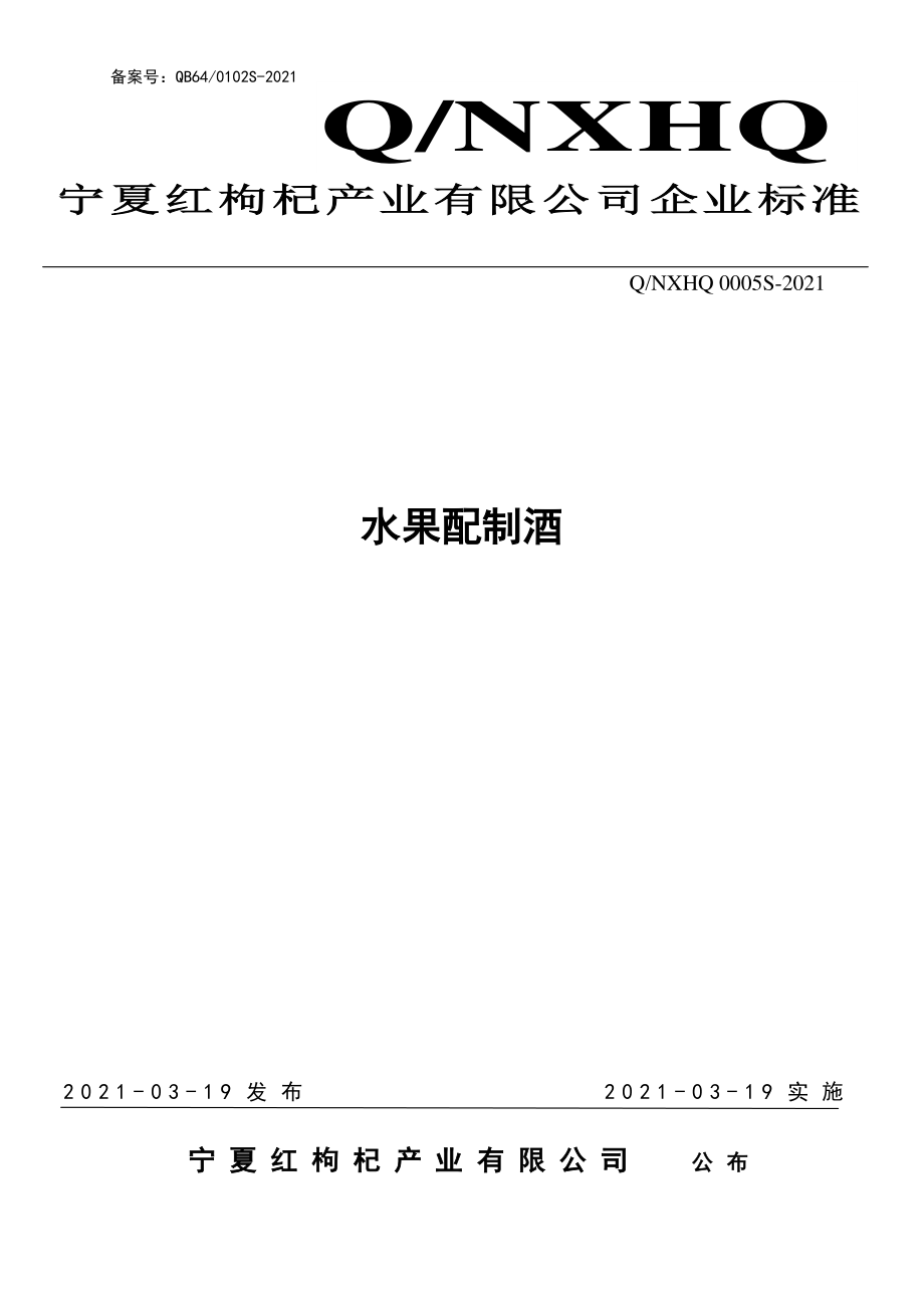 QNXHQ 0005 S-2021 水果配制酒.pdf_第1页