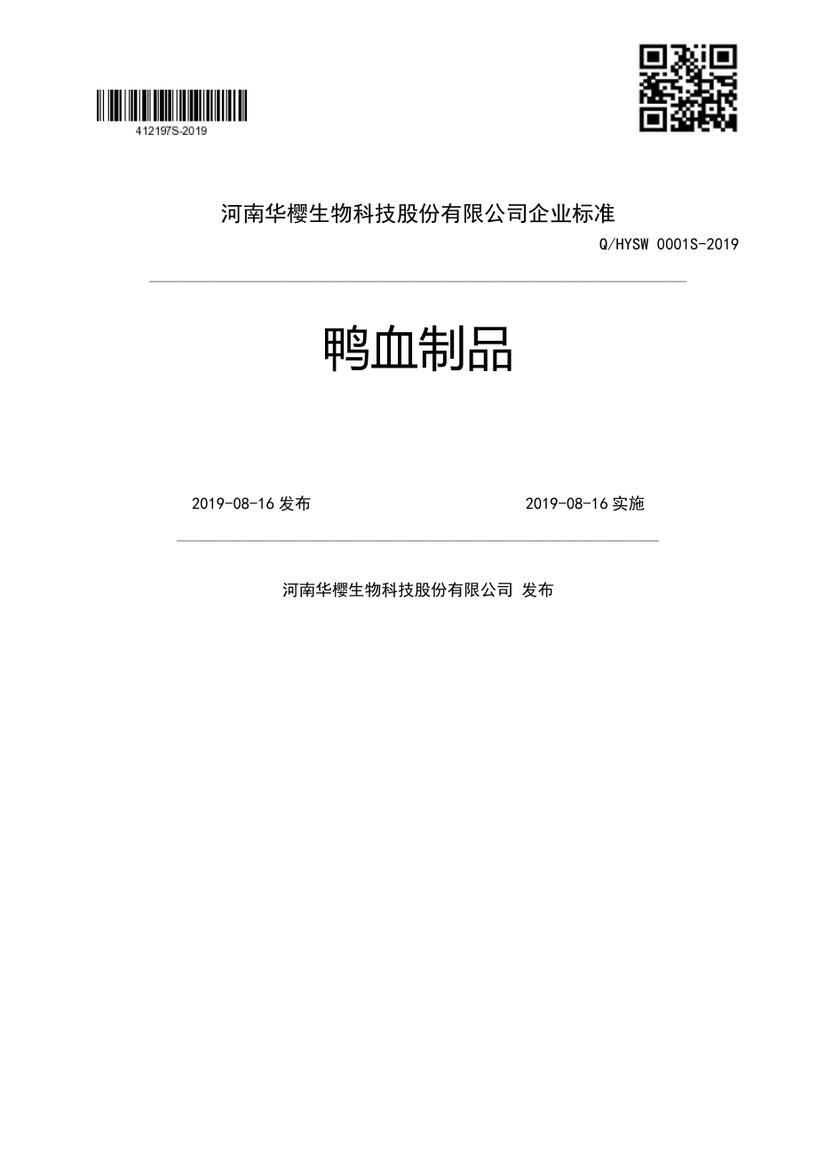 QHYSW 0001 S-2019 鸭血制品.pdf_第1页