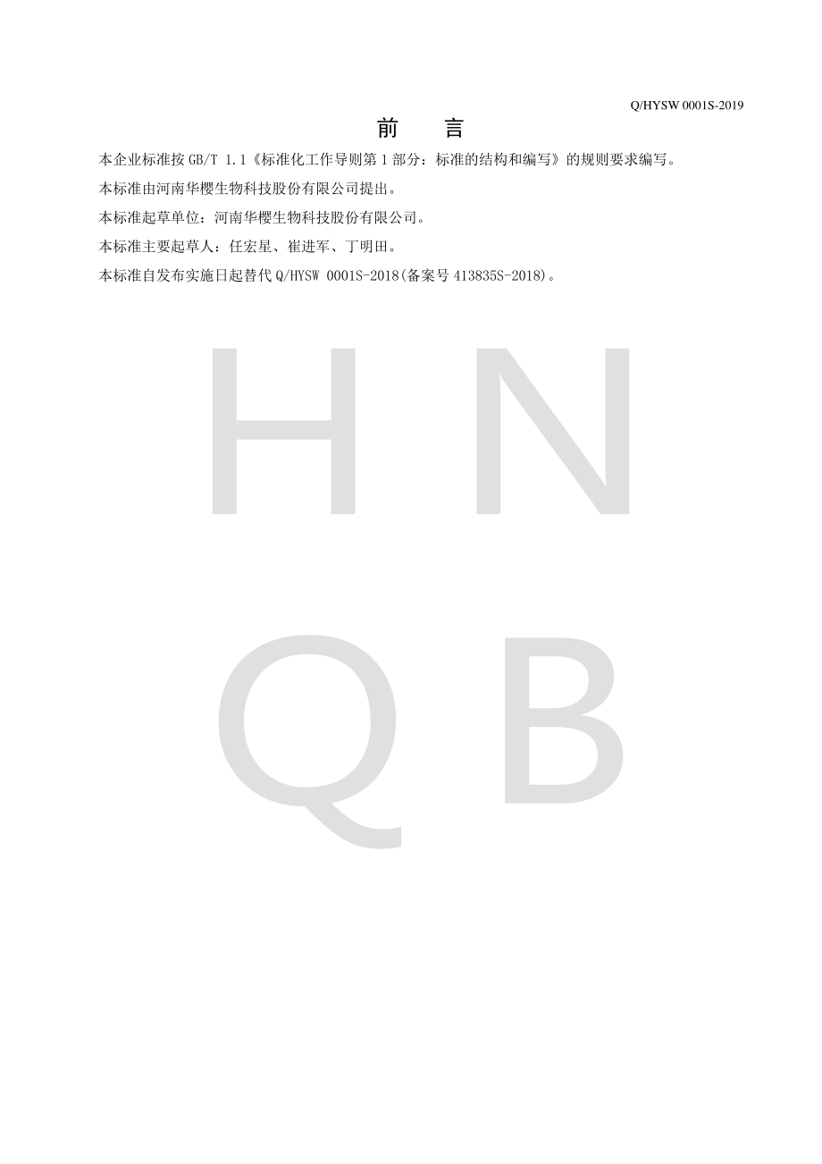 QHYSW 0001 S-2019 鸭血制品.pdf_第2页