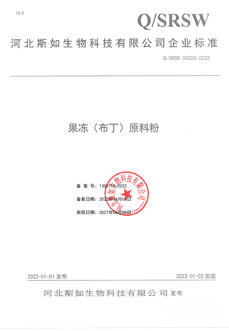 QSRSW 0002 S-2022 果冻（布丁)原料粉.pdf_第1页