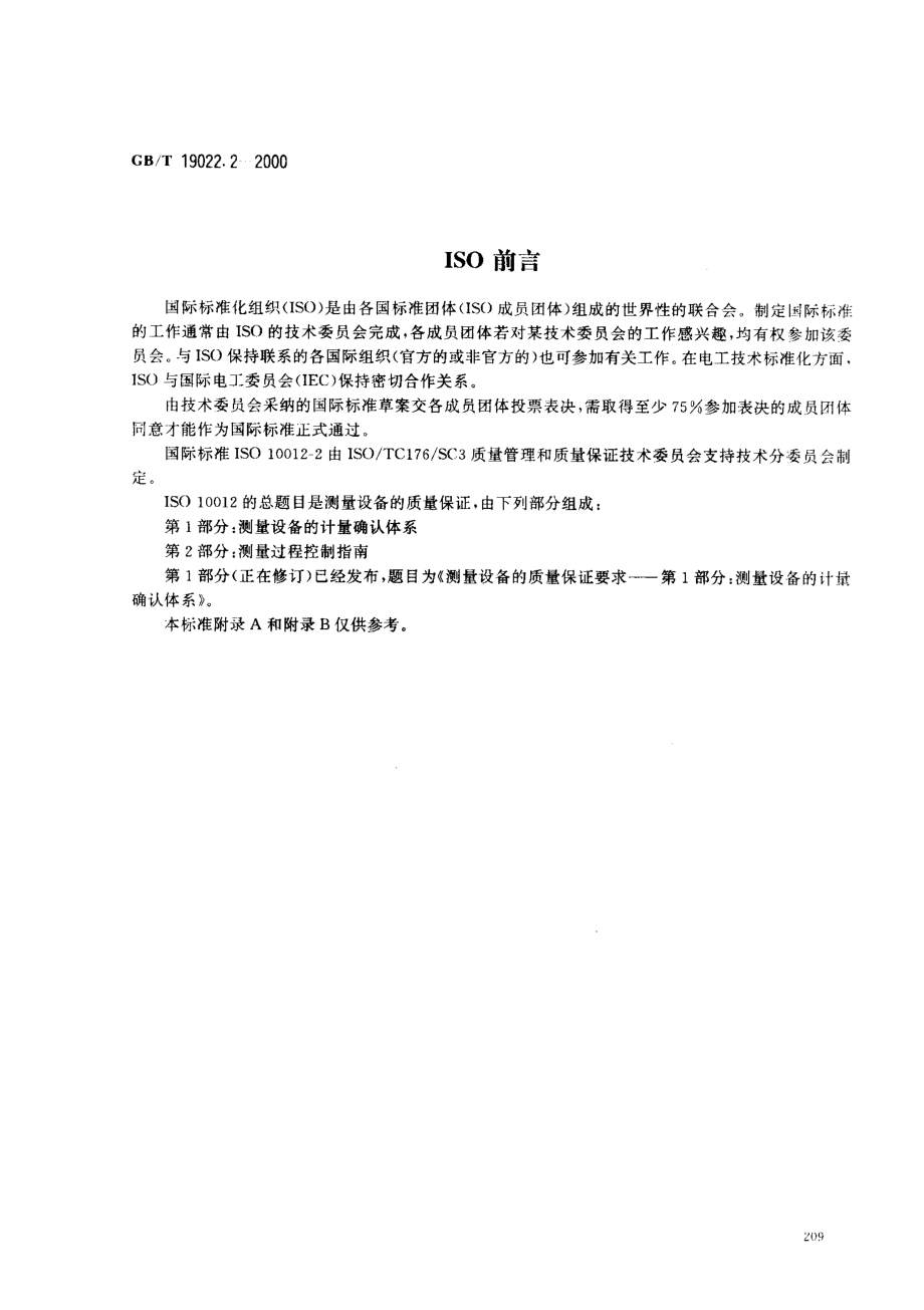 GBT 19022.2-2000; 测量设备的质量保证 第2部分 测量过程控制指南.pdf_第2页