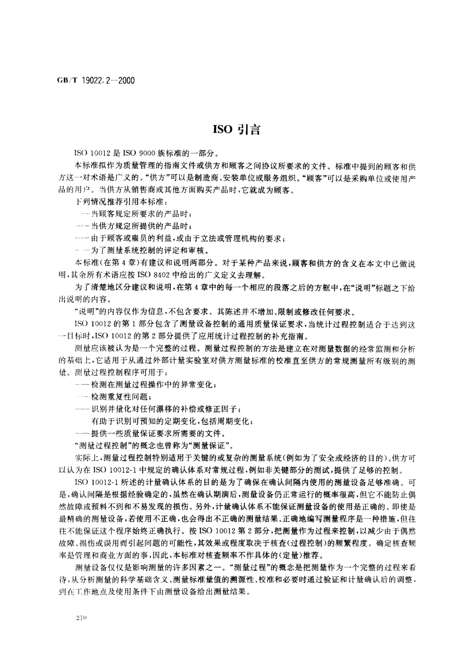 GBT 19022.2-2000; 测量设备的质量保证 第2部分 测量过程控制指南.pdf_第3页