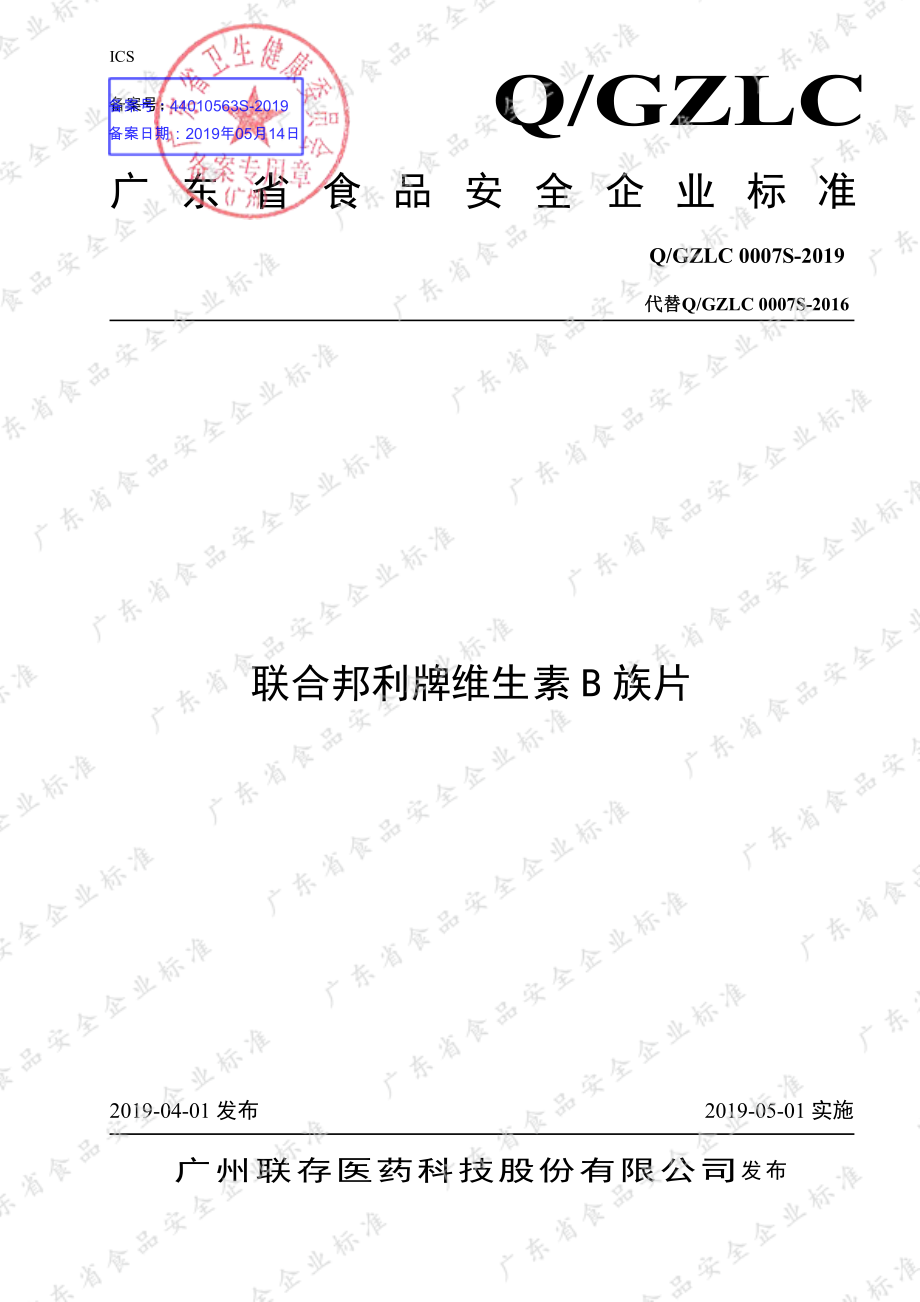 QGZLC 0007 S-2019 联合邦利牌维生素B族片.pdf_第1页