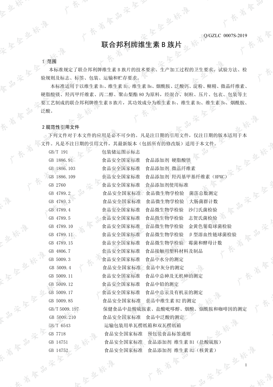 QGZLC 0007 S-2019 联合邦利牌维生素B族片.pdf_第3页