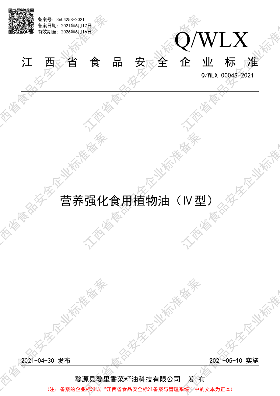 QWLX 0004 S-2021 营养强化食用植物油（Ⅳ型）.PDF_第1页