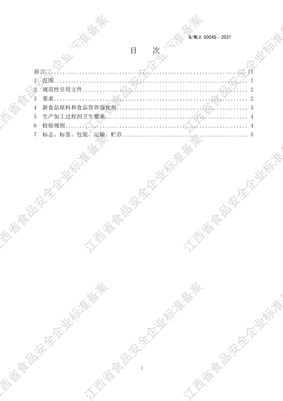 QWLX 0004 S-2021 营养强化食用植物油（Ⅳ型）.PDF_第2页