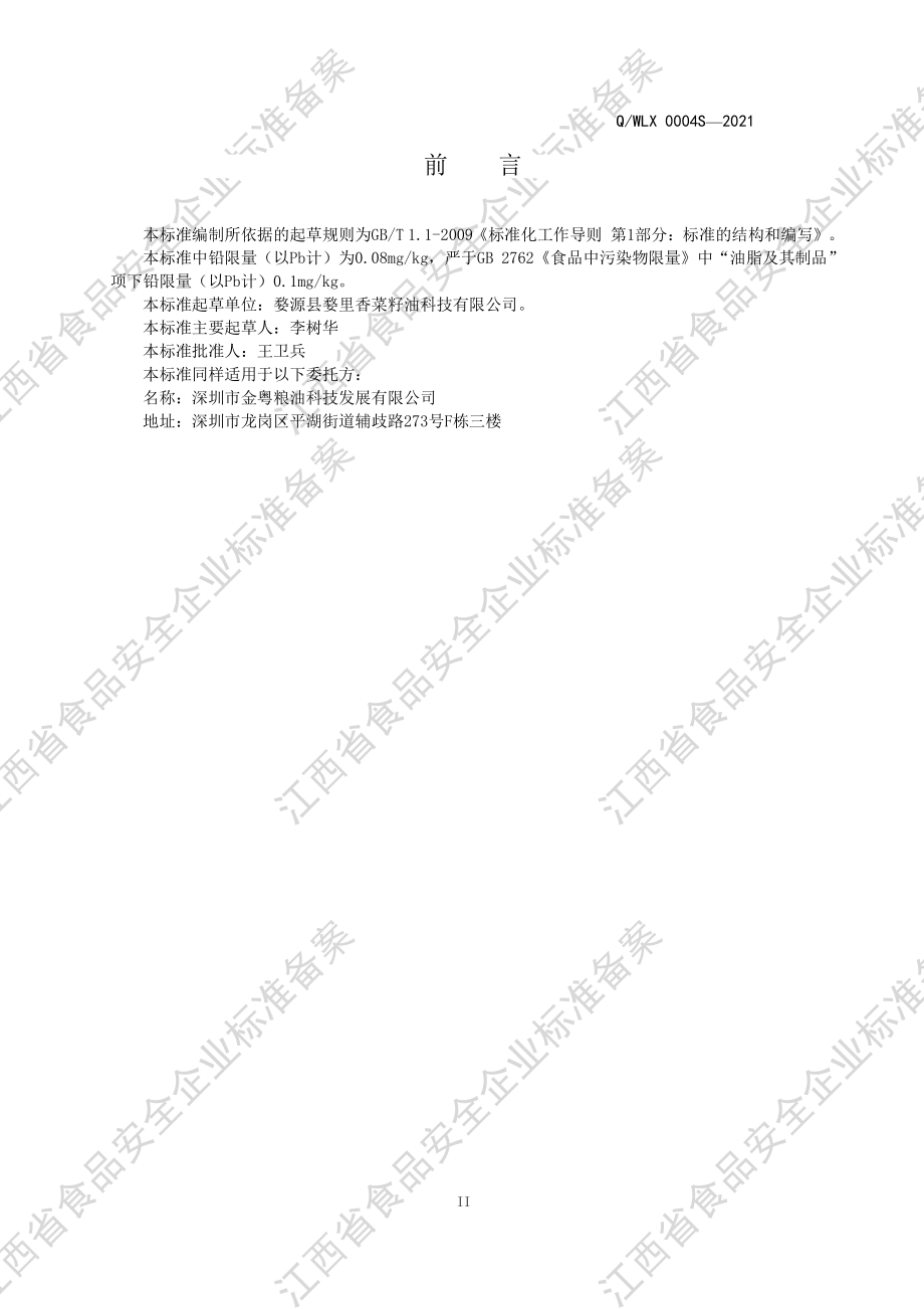 QWLX 0004 S-2021 营养强化食用植物油（Ⅳ型）.PDF_第3页