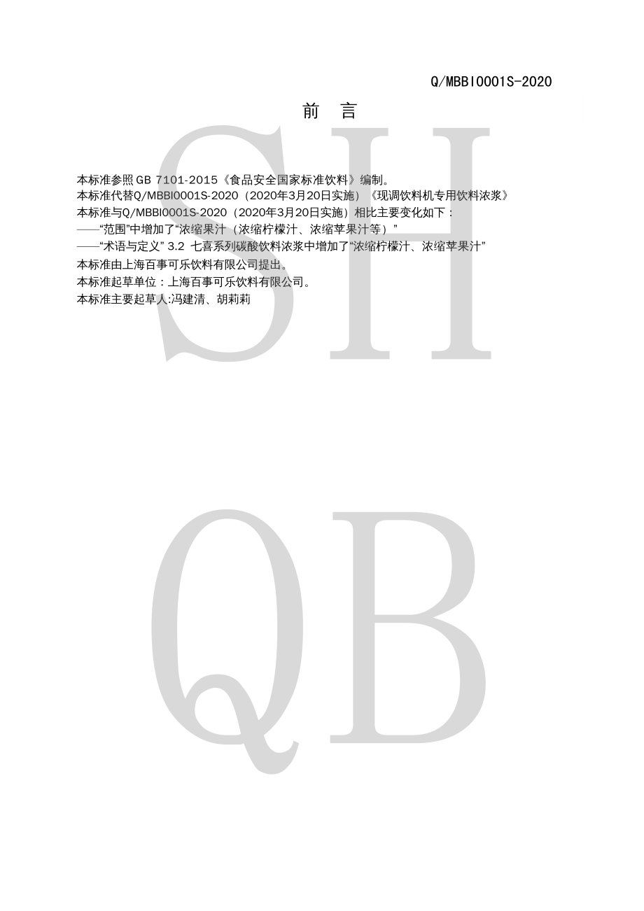 QMBBI 0001 S-2020 现调饮料机专用饮料浓浆.pdf_第2页