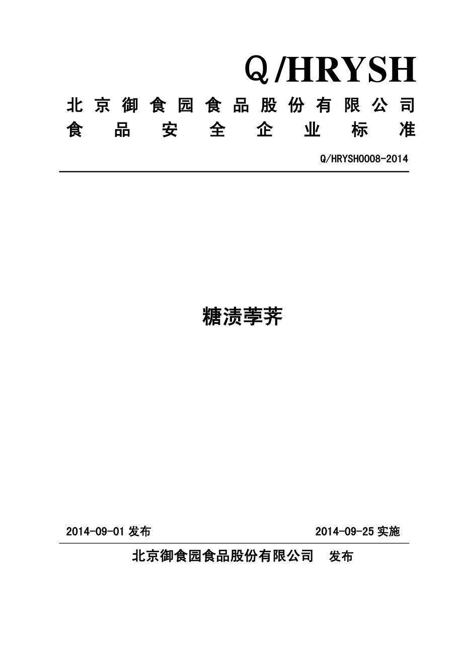 QHRYSH 0008-2014 北京御食园食品股份有限公司 糖渍荸荠.pdf_第1页