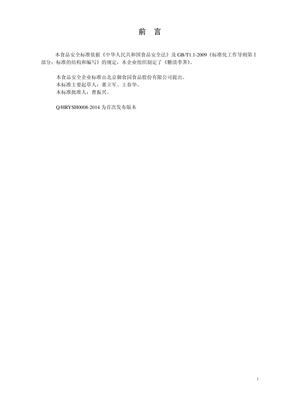 QHRYSH 0008-2014 北京御食园食品股份有限公司 糖渍荸荠.pdf_第2页