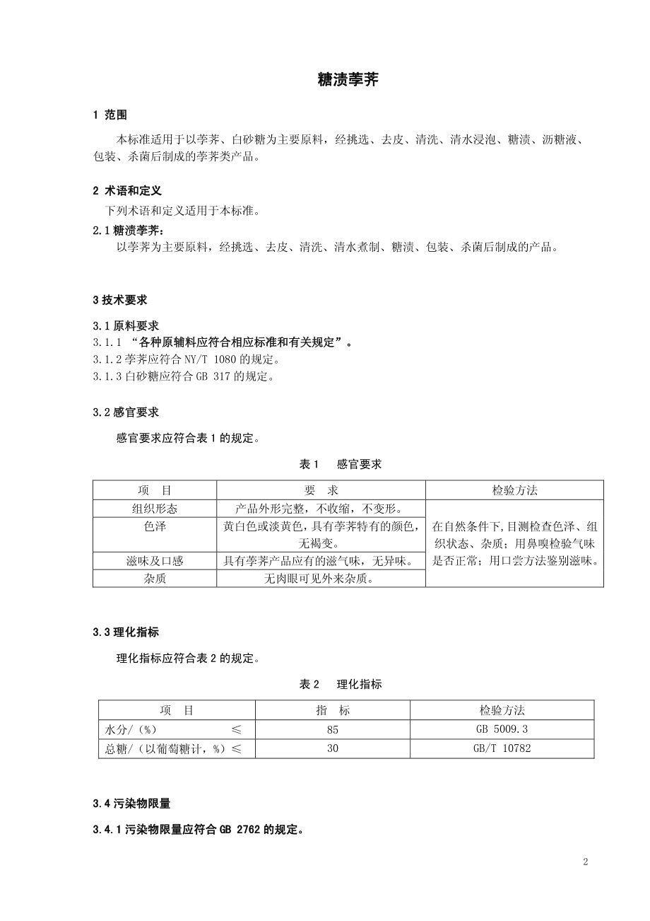 QHRYSH 0008-2014 北京御食园食品股份有限公司 糖渍荸荠.pdf_第3页